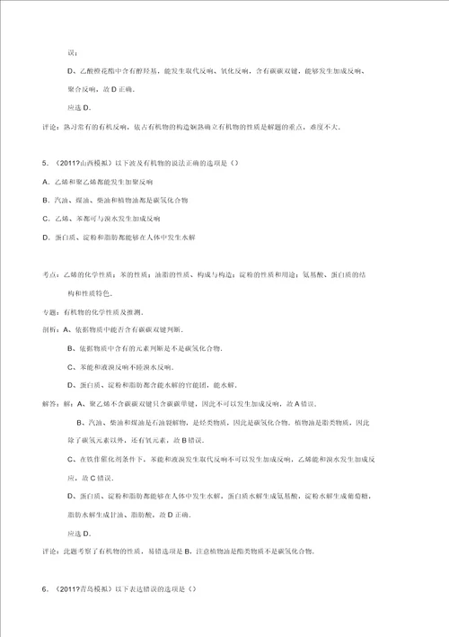 宜阳一高培优部高二选修五有机化学基础选择题强化题组5带解析