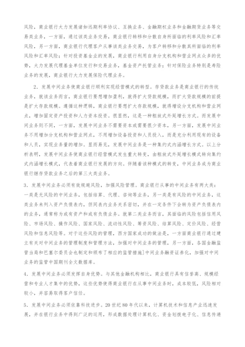 关于我国商业银行发展中间业务的思考-融资证券化.docx
