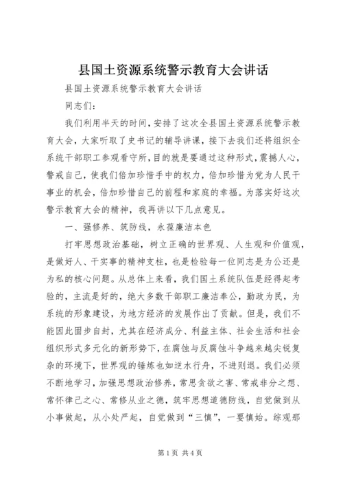 县国土资源系统警示教育大会讲话精编.docx