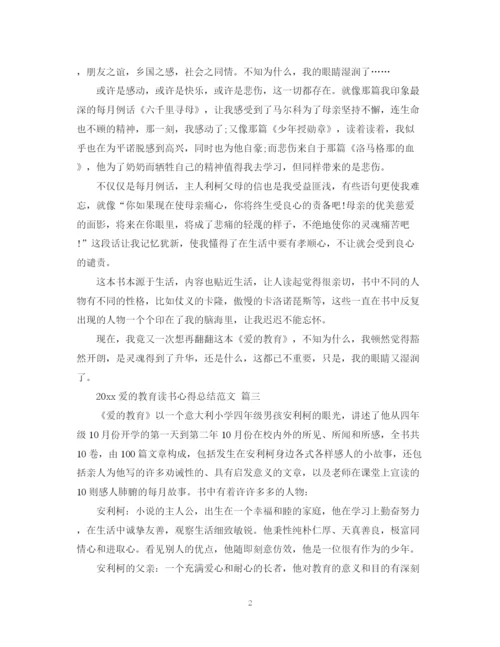 精编之爱的教育读书心得总结范文五篇.docx