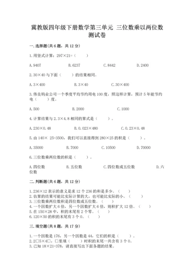 冀教版四年级下册数学第三单元 三位数乘以两位数 测试卷及参考答案【考试直接用】.docx