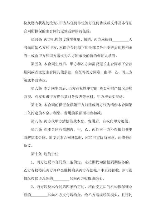 有关保证合同合集十篇