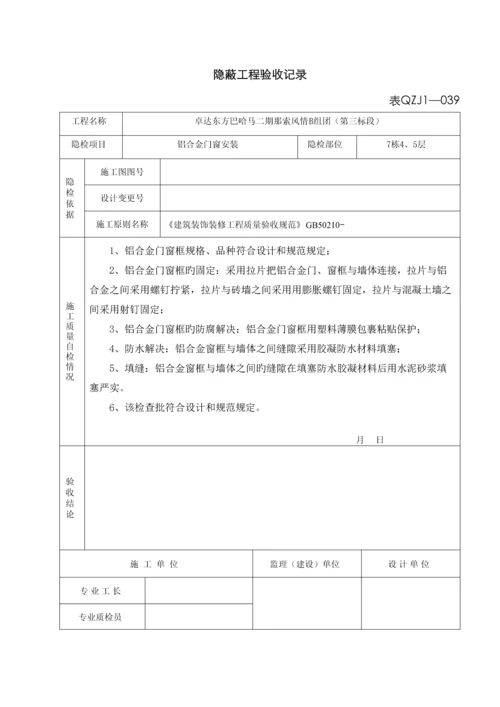 铝合金门窗隐蔽工程验收记录.docx