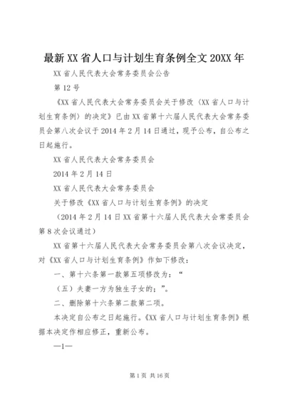 最新XX省人口与计划生育条例全文20XX年 (4).docx