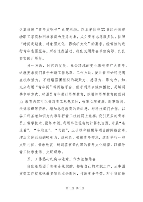 浅谈如何做好基层团支部工作 (8).docx