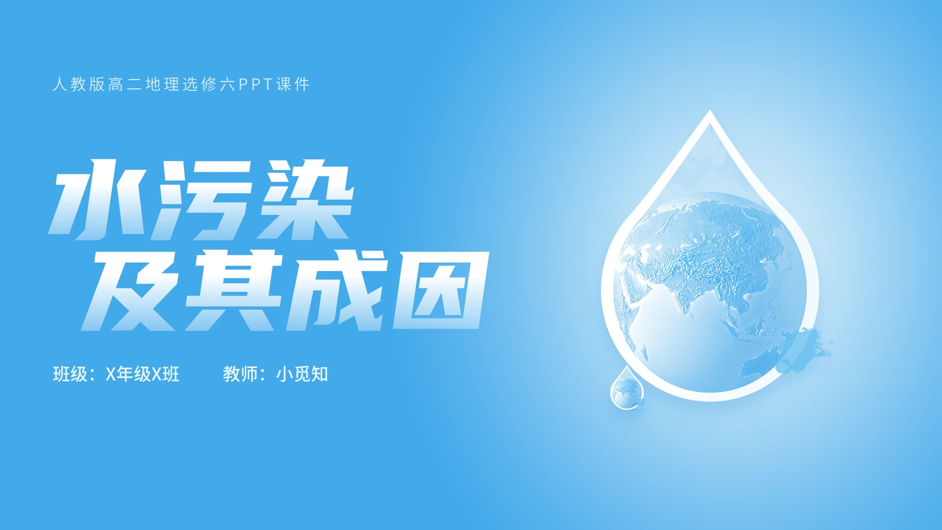 蓝色简约清新卡通高中地理水污染课件PPT模板人教版水污染及其成因