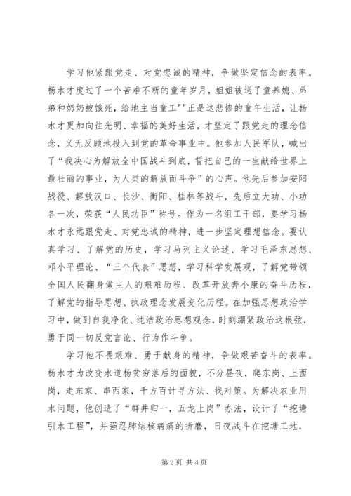 学习杨水才精神心得体会 (4).docx