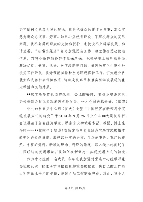 学习经济新常态心得体会[5篇模版] (4).docx