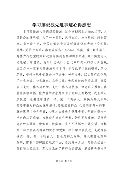 学习廖俊波先进事迹心得感想.docx