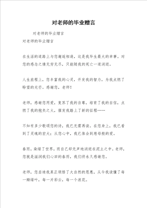 2021年对老师的毕业赠言