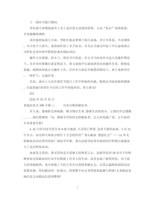 2023年表扬信范文300字.docx