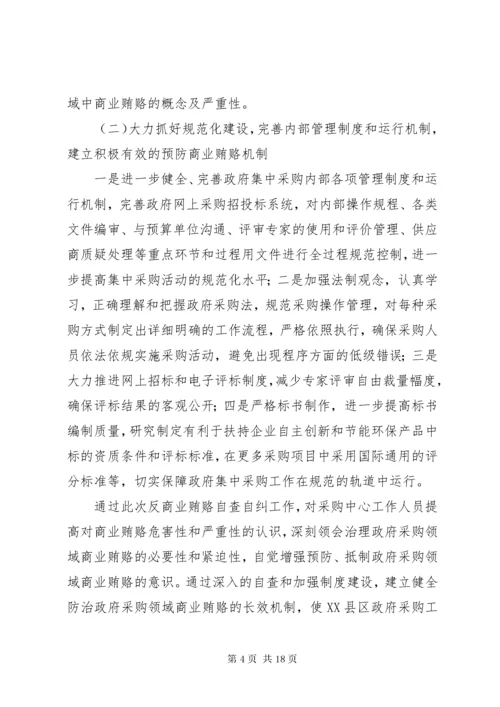 第一篇：政府采购中心自查自纠情况报告.docx