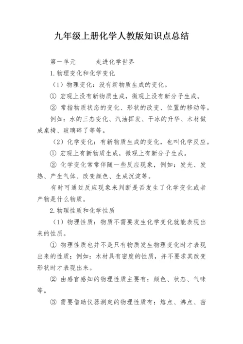 九年级上册化学人教版知识点总结.docx