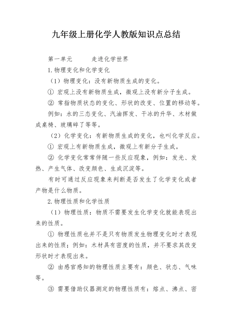 九年级上册化学人教版知识点总结.docx