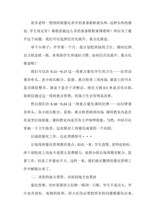 浅谈“班级量化管理”.docx