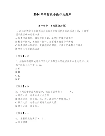 2024年消防设备操作员题库附完整答案（精选题）.docx