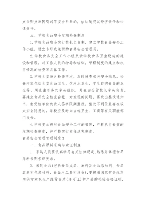 食品安全管理管理制度.docx