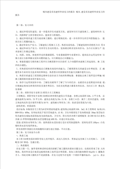 城市建设系房建班毕业实习的报告