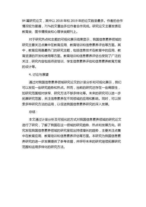 我国信息素养领域研究论文的计量分析及可视化.docx