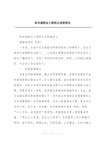 阳光城物业工程转正述职报告.docx