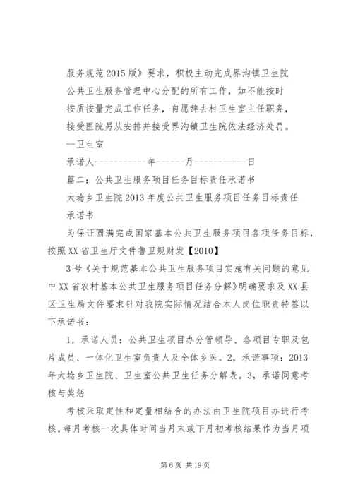 公共卫生承诺书精编.docx