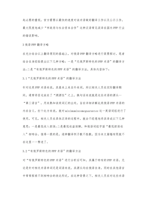 俄语PPP专业术语特点及翻译方略研究.docx