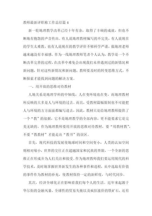 教师最新评职称工作总结.docx