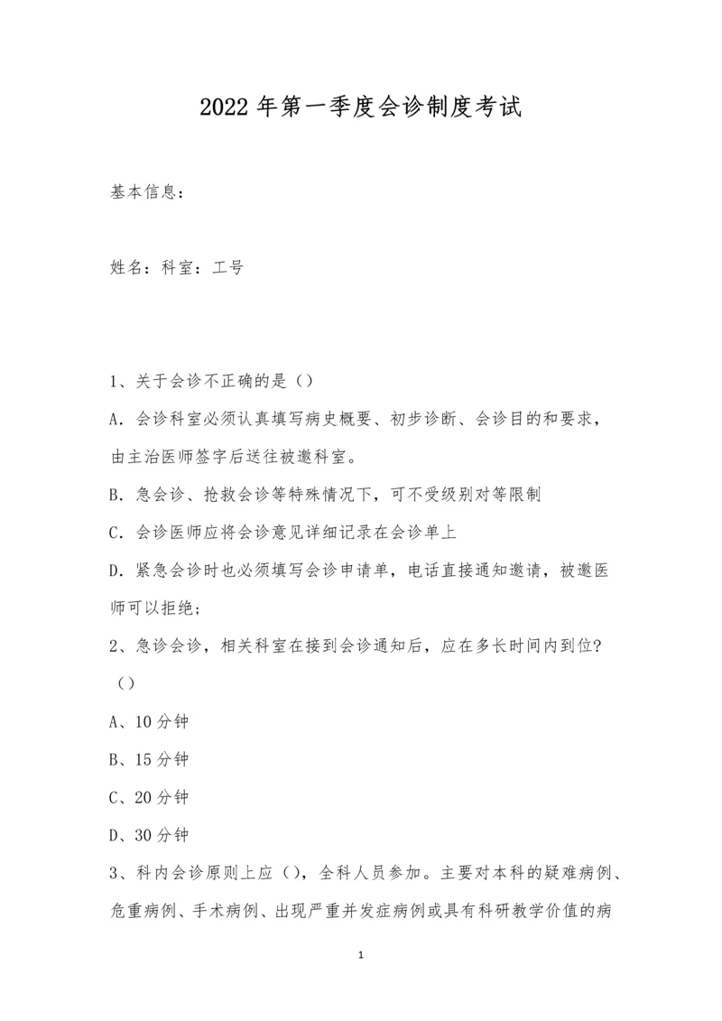 2022年第一季度会诊制度考试.docx