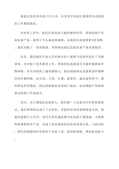 扶贫工作履职情况汇报