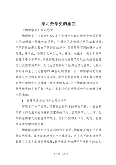 学习数学史的感受 (3).docx