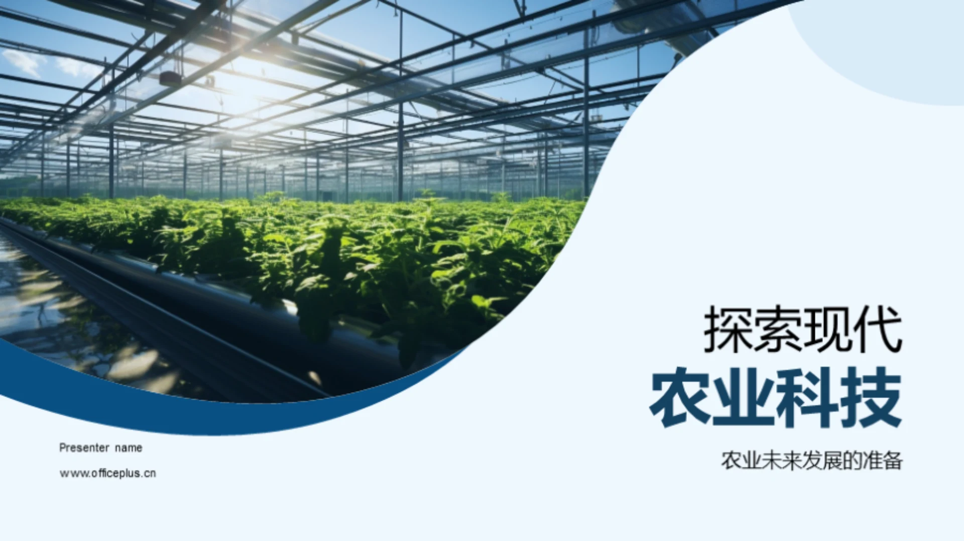 探索现代农业科技