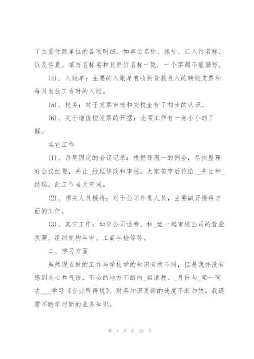 2022年会计试用期个人工作总结7篇.docx