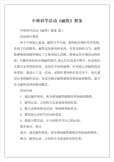 中班科学活动磁铁教案