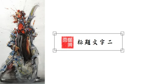 国潮风袭来门神通用PPT模板