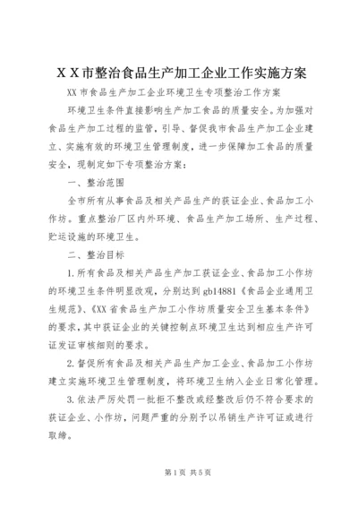 ＸＸ市整治食品生产加工企业工作实施方案 (4).docx