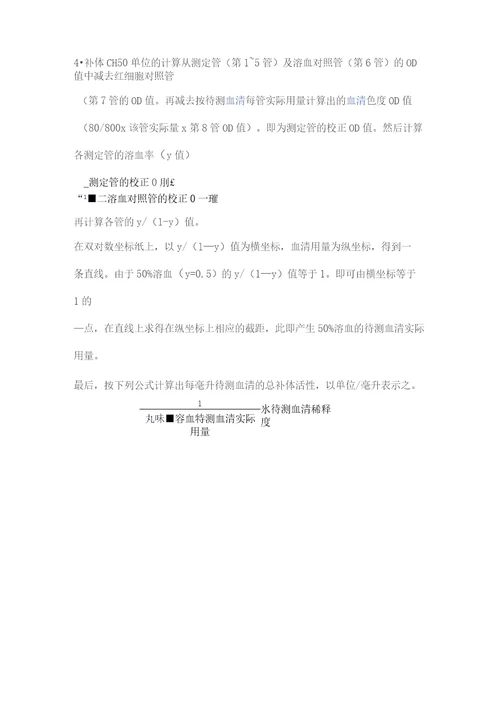 CH50测定补体实验