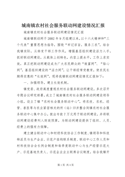 城南镇农村社会服务联动网建设情况汇报 (11).docx