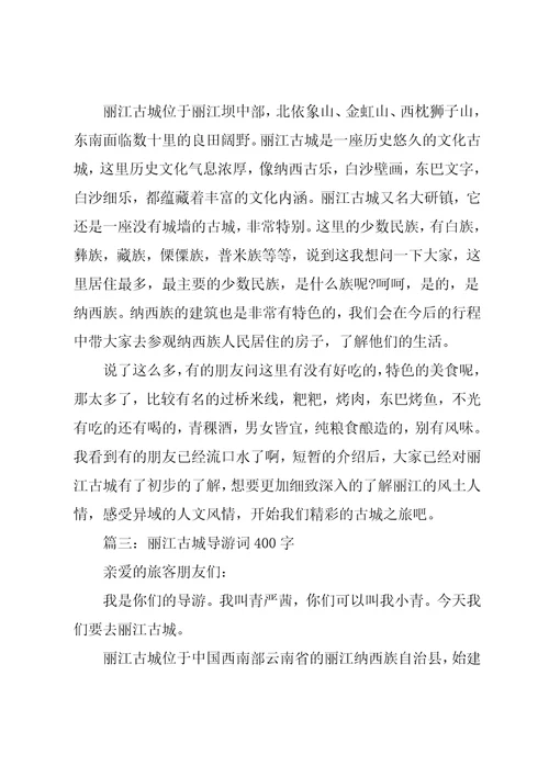 云南丽江古城导游词作文3篇