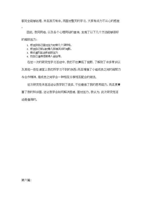 几篇研究性学习个人总结