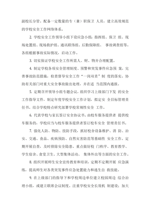 中学学校安全责任体系.docx