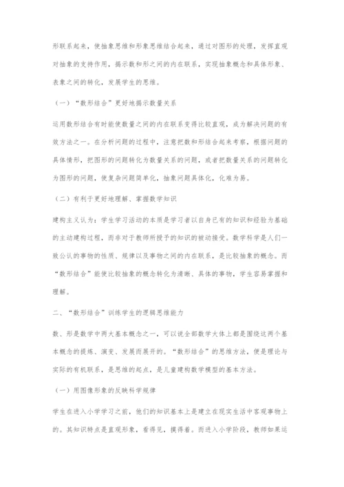 小学数学教学中数形结合方法的探索研究.docx
