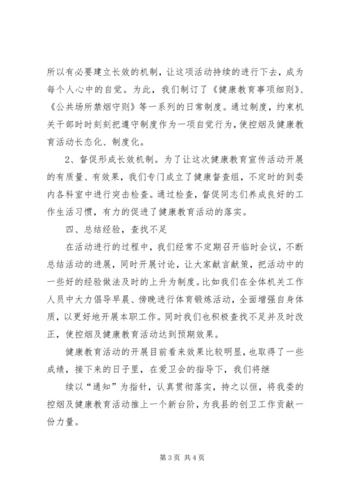 健康教育及控烟工作汇报[全文5篇].docx