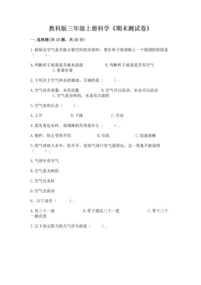 教科版三年级上册科学《期末测试卷》附参考答案（培优b卷）.docx