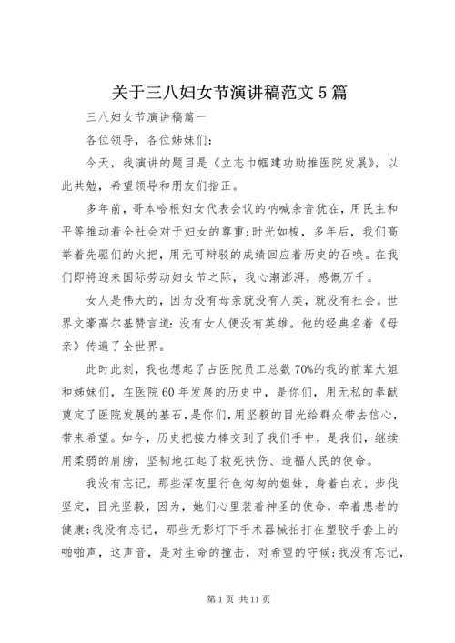 关于三八妇女节演讲稿范文5篇.docx