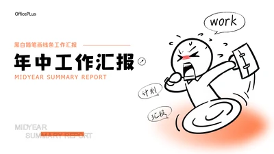 黑白简笔画线条年中述职PPT模板