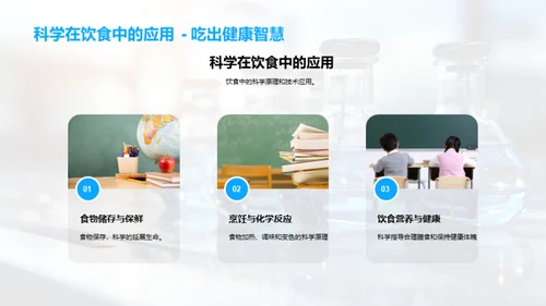 科学力量：生活中的应用