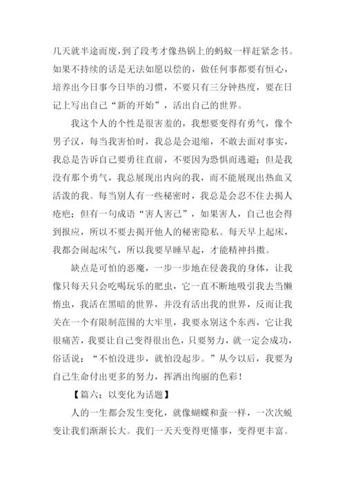 以变化为话题的作文800字.docx