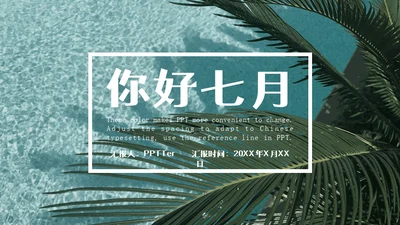 你好七月热带风情海岛三亚湾通用PPT模板