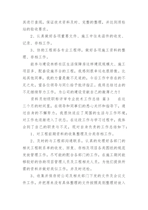 资料员初级职称评审专业技术工作总结.docx