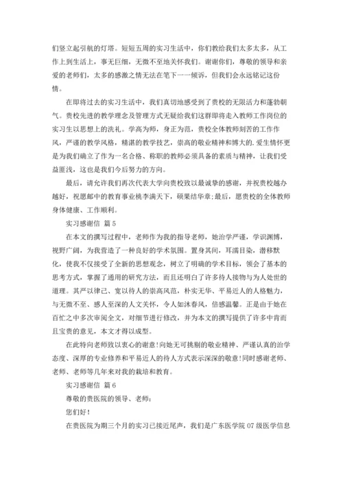 有关实习感谢信模板锦集6篇.docx